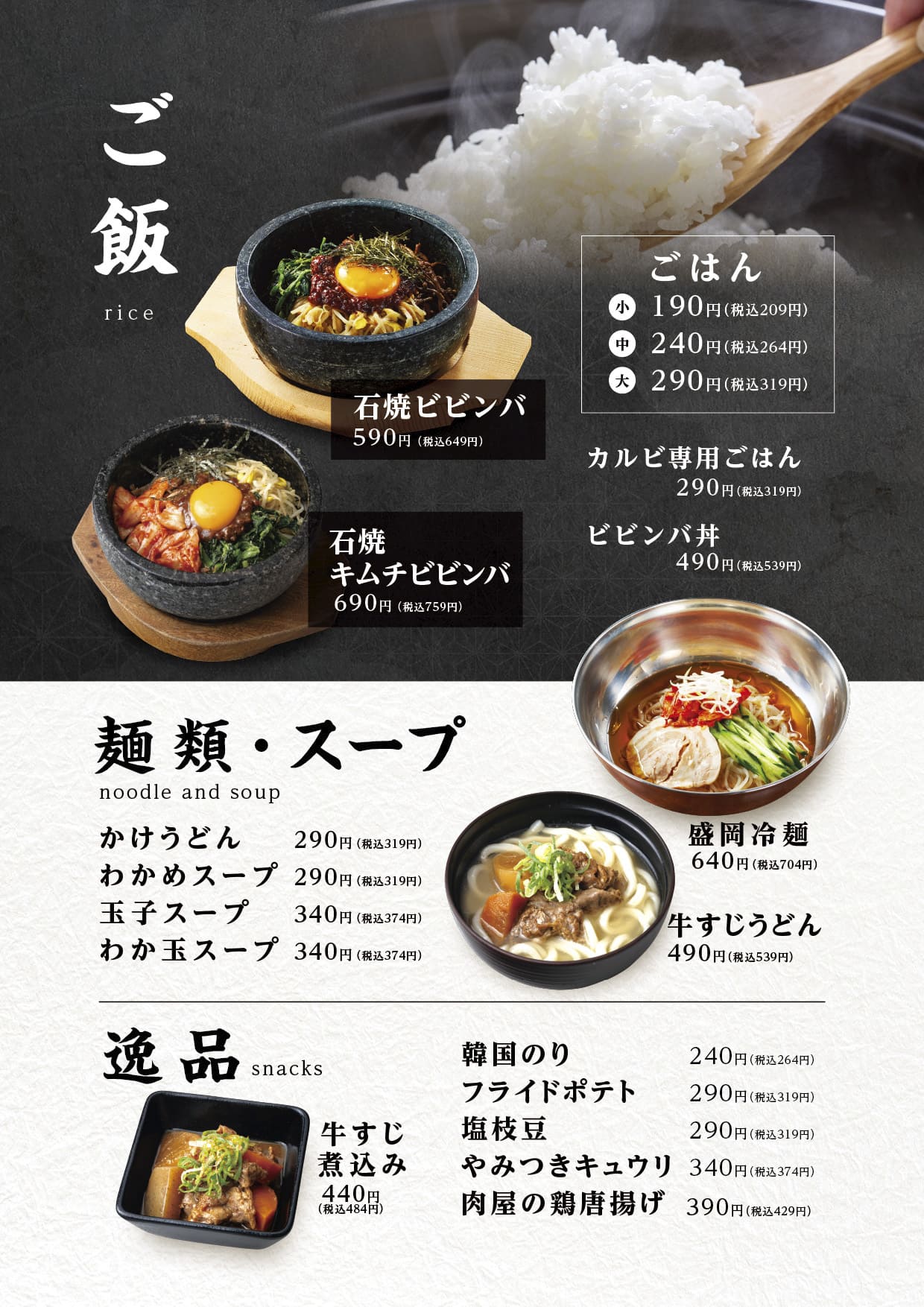 ご飯・麺類・スープ｜焼肉まるい精肉店グランドメニュー