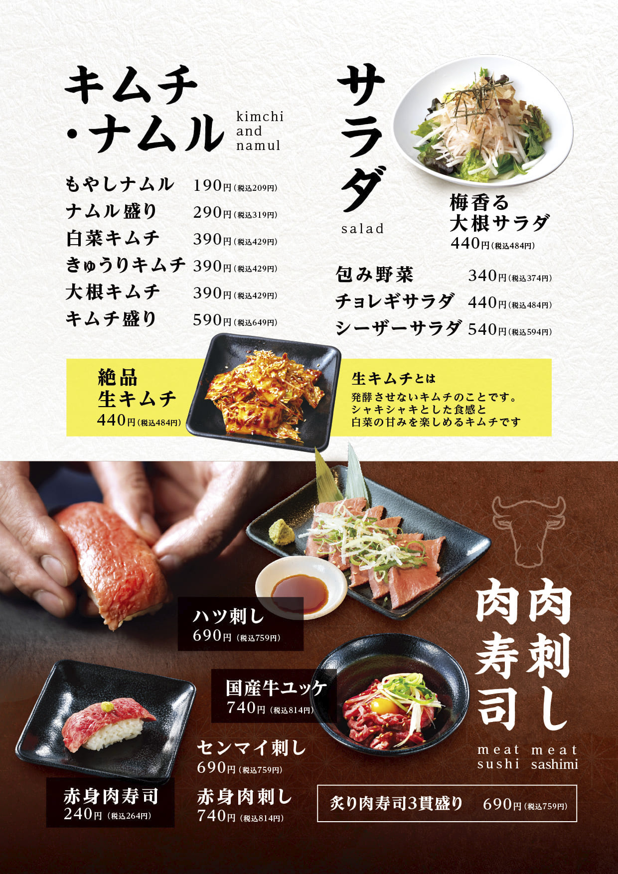 キムチ・サラダ・肉刺し｜焼肉まるい精肉店グランドメニュー